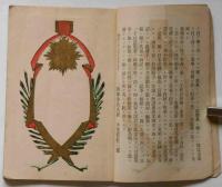 征露凱旋記念　（日露戦争凱旋記念）