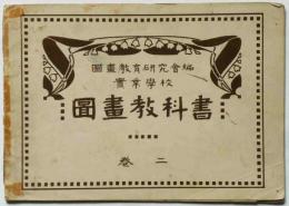 実業学校 図画教科書　第2巻