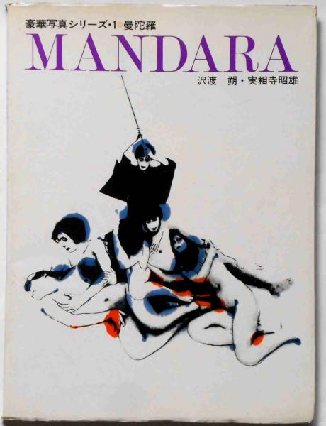 MANDARA 曼荼羅 豪華写真写シリーズ・1 沢渡 朔・実相寺昭雄 （ATG映画