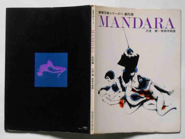 沢渡 朔・実相寺 昭雄 著 豪華写真シリース・1 曼荼羅 マンダラ アート写真集 MANDARA 曼荼羅 豪華写真写シリーズ・1 沢渡 朔・実相寺昭雄 （ATG映画