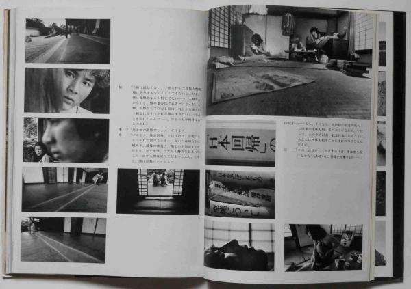 MANDARA 曼荼羅 豪華写真写シリーズ・1 沢渡 朔・実相寺昭雄 （ATG映画