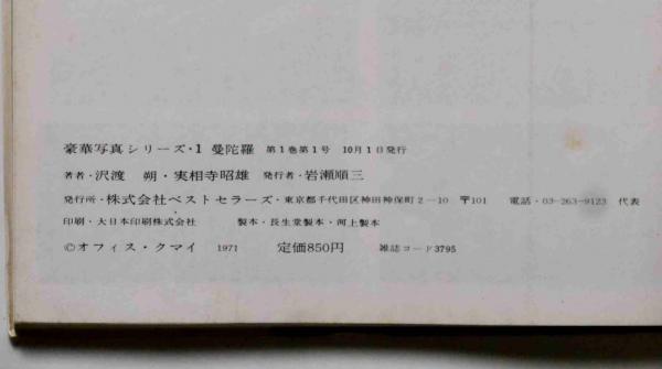 MANDARA 曼荼羅 豪華写真写シリーズ・1 沢渡 朔・実相寺昭雄 （ATG映画