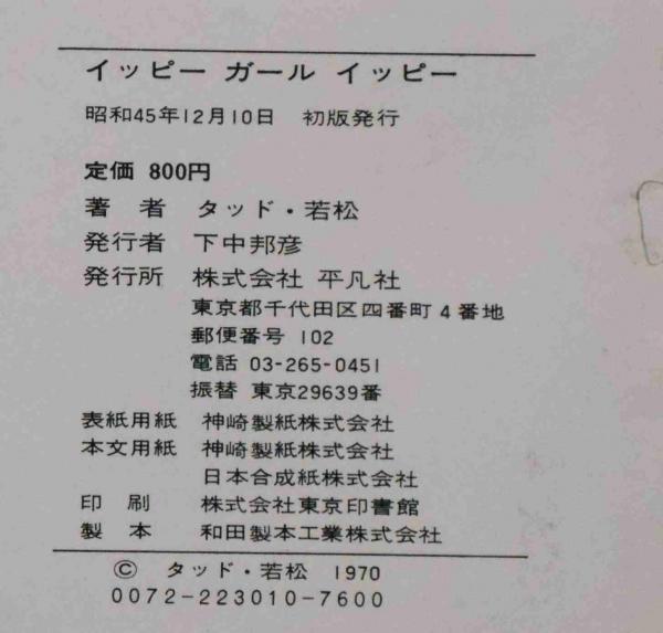 イッピーガールイッピー 鰐淵晴子 TAD WAKAMATSU(タッド若松