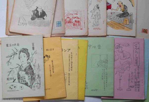 日本奇術文献ノート10冊（S30（3）31（3）34（1
