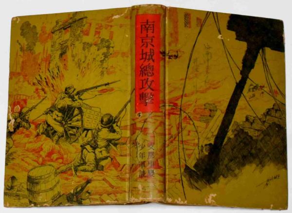 南京城総攻撃 支那事変少年軍談(高木義賢編) / 古本、中古本、古書籍の