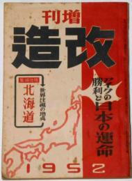 改造　増刊号（昭和27年12月）　アイクの勝利と日本の運命・世界注視の地点北海道ほか