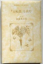 『五輪書』を読む　朝日カルチャーセンター講座カセット