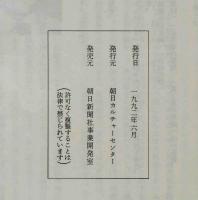 『五輪書』を読む　朝日カルチャーセンター講座カセット