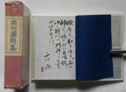 西川満詩集　（模乳巷の歌・柿の歌栗の歌・葛西橋の歌）家蔵本限定20部　識語署名入