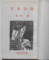 青春詩集　手づくり限定86部