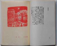 青春詩集　手づくり限定86部
