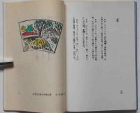 青春詩集　手づくり限定86部