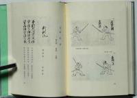 正伝新陰流(柳生厳長・跋文安岡正篤) / 古本、中古本、古書籍の通販は