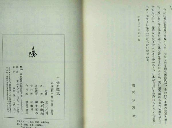 正伝新陰流 柳生厳長 柳生新陰流剣術 日本古武道 平成元年 島津書房発行 趣味・スポーツ・実用