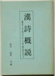 漢詩概説　漢詩の成立から作詩法まで