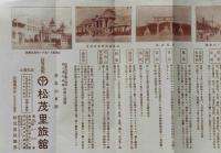 支那青島山東路　松茂里旅館　指定旅館御挨拶チラシ　昭和3年