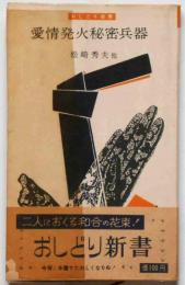 愛情発火秘密兵器　おしどり新書