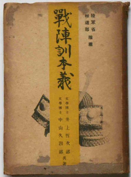 戦陣訓本義(井上哲次郎／中山久四郎共著) / 古本、中古本、古書籍の
