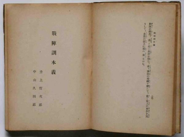 戦陣訓本義(井上哲次郎／中山久四郎共著) / 古本、中古本、古書籍の