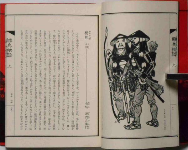 雑兵物語(かもよしひさ 原本完訳・插画) / 古本、中古本、古書籍の通販