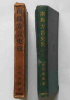南島方言史攷