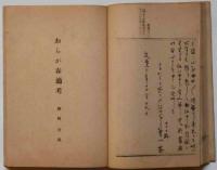 おらが春稿本　俳諧寺一茶真蹟