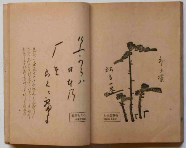 おらが春稿本 俳諧寺一茶真蹟(俳諧寺一茶・勝峯晋風・解説