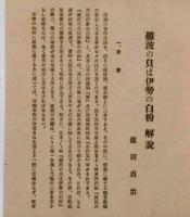 絵入　難波の皃は伊勢の白粉　限定150部　西鶴資料叢刊　台湾発行