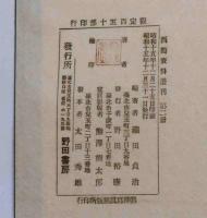 絵入　難波の皃は伊勢の白粉　限定150部　西鶴資料叢刊　台湾発行