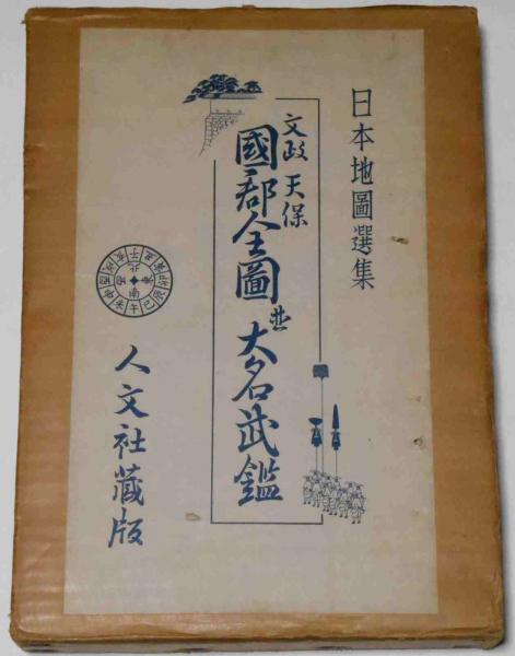 文政・天保国郡全図並大名武鑑 日本地図選集第三巻(日本地図選集刊行