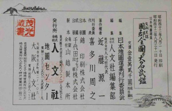 文政・天保国郡全図並大名武鑑 日本地図選集第三巻(日本地図選集刊行
