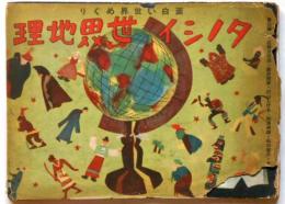 タノシイ世界地図　（満州・支那・印度・ヨーロッパ・ほか風俗漫画）横山隆一ほか