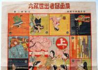 猿面冠者出世双六（豊臣秀吉）　大正9年1月　幼年園付録