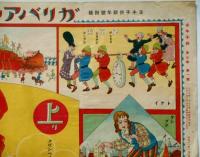 ガリバー小人国旅行双六　大正11年1月　ヨキ子供付録