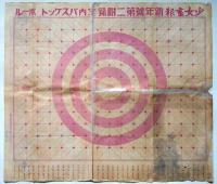 幸運宝探し競争双六　昭和6年1月　少女画報付録