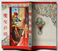 魔女の塔　世界名作　