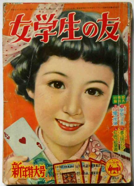 女学生の友 昭和31年1月号 藤田ミラノ 藤井千秋 佐伯千秋 勝山ひろし 三木澄子 吉屋信子 島田一男 斜陽館 古本 中古本 古書籍の通販は 日本の古本屋 日本の古本屋 女学生の友 昭和31年1月号 藤田ミラノ 藤井千秋 佐伯千秋 勝山ひろし 三木澄子 吉屋信子 島田一男 斜陽館 古本 中古本 古書籍の通販は 日本の古本屋 日本の古本屋