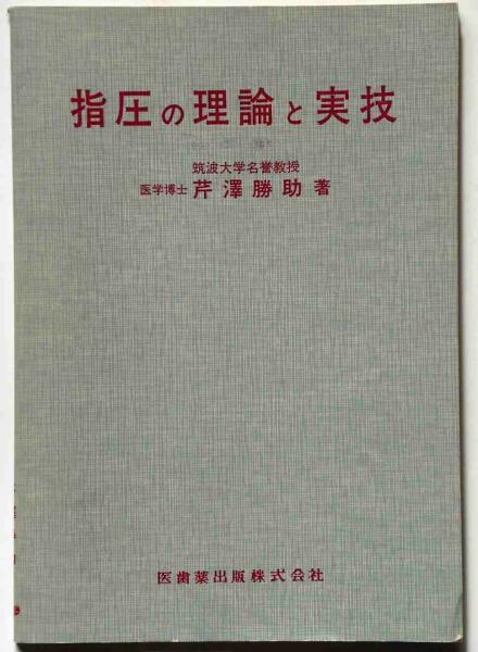 指圧の理論と実技(芹澤勝助) / 古本、中古本、古書籍の通販は