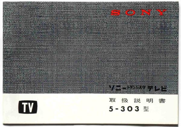 ソニートランジスタテレビ5-303型 取扱説明書 / 斜陽館 ソニートランジスタテレビ5-303型 取扱説明書 / 斜陽館