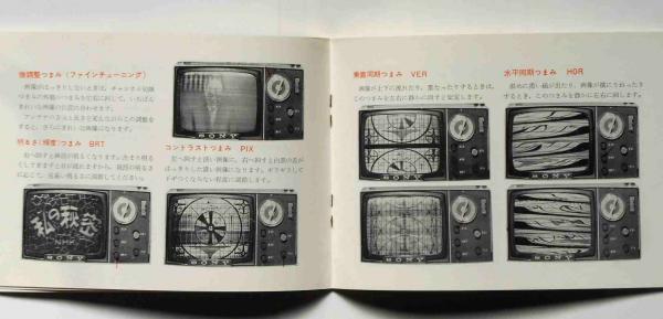 ソニートランジスタテレビ5-303型 取扱説明書 / 斜陽館 ソニートランジスタテレビ5-303型 取扱説明書 / 斜陽館
