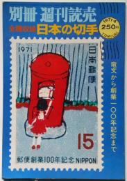 別冊読売　日本の切手（全種収録）　1971年4月　竜文から創業100年記念まで