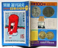 別冊読売　日本の切手（全種収録）　1971年4月　竜文から創業100年記念まで
