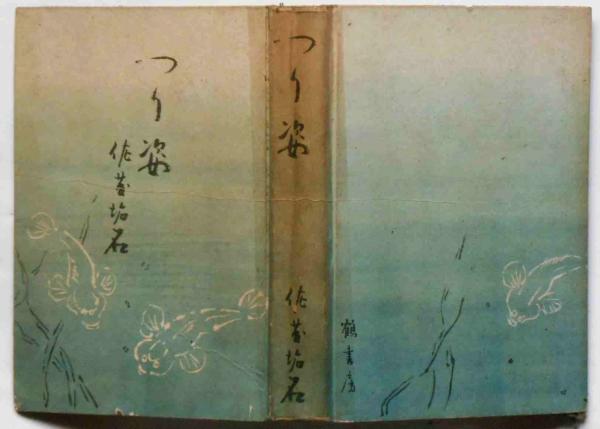 石井鶴三全集 全14巻揃（全12巻・別巻2冊） (石井鶴三) / 斜陽館
