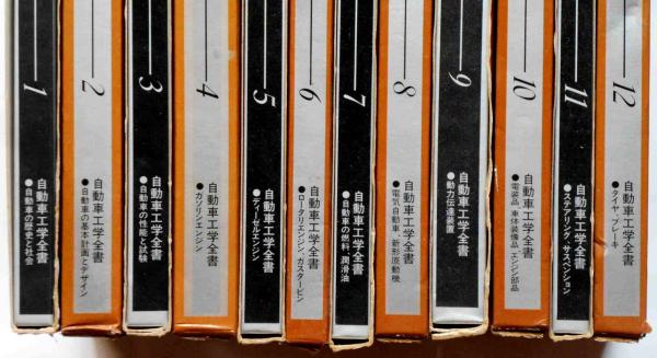自動車工学全書 山海堂 全巻セット 自動車工学全書 第1巻～12巻 12冊(自動車工学全書編集委員会編