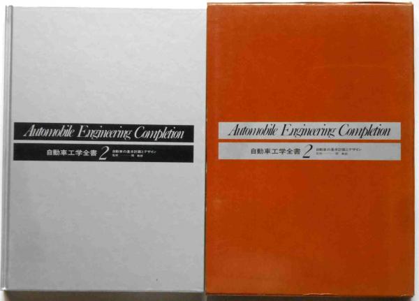 自動車工学全書 山海堂 全巻セット Amazon.co.jp: 自動車工学全書 全26冊 山海堂 : おもちゃ