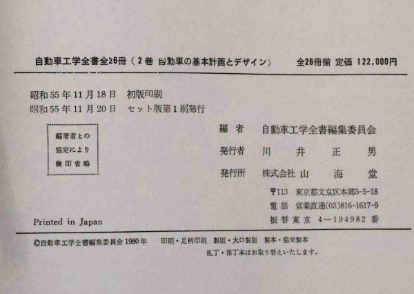 自動車工学 全書 山海堂 14〜23巻＋別冊3巻 自動車工学 全書 山海堂 14
