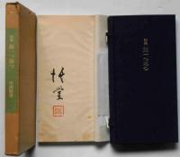 歌集 蕋一つ落つ　署名入