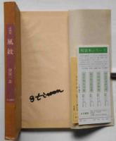 詩画集　風紋　限定300部　署名入
