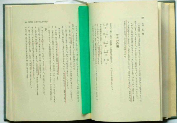 ○01)四柱推命活用秘儀/佐藤六龍/香草社/昭和42年発行/A 四柱推命活用