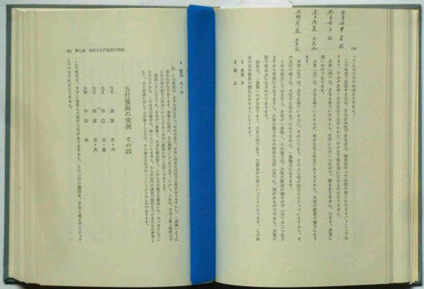 四柱推命活用秘儀(佐藤六龍) / 古本、中古本、古書籍の通販は「日本の 